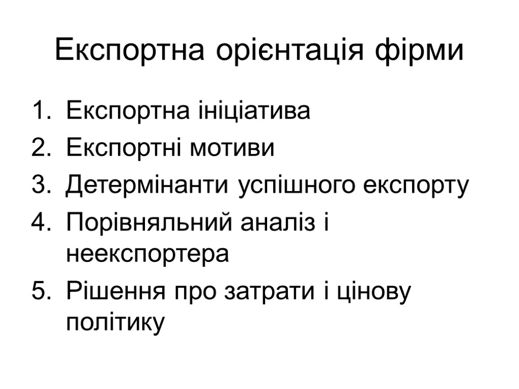 Експортна орієнтація фірми Експортна ініціатива Експортні мотиви Детермінанти успішного експорту Порівняльний аналіз і неекспортера